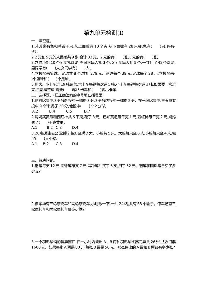 人教版数学四年级下册第九单元检测1_练习题|试卷|知识点|复习提纲