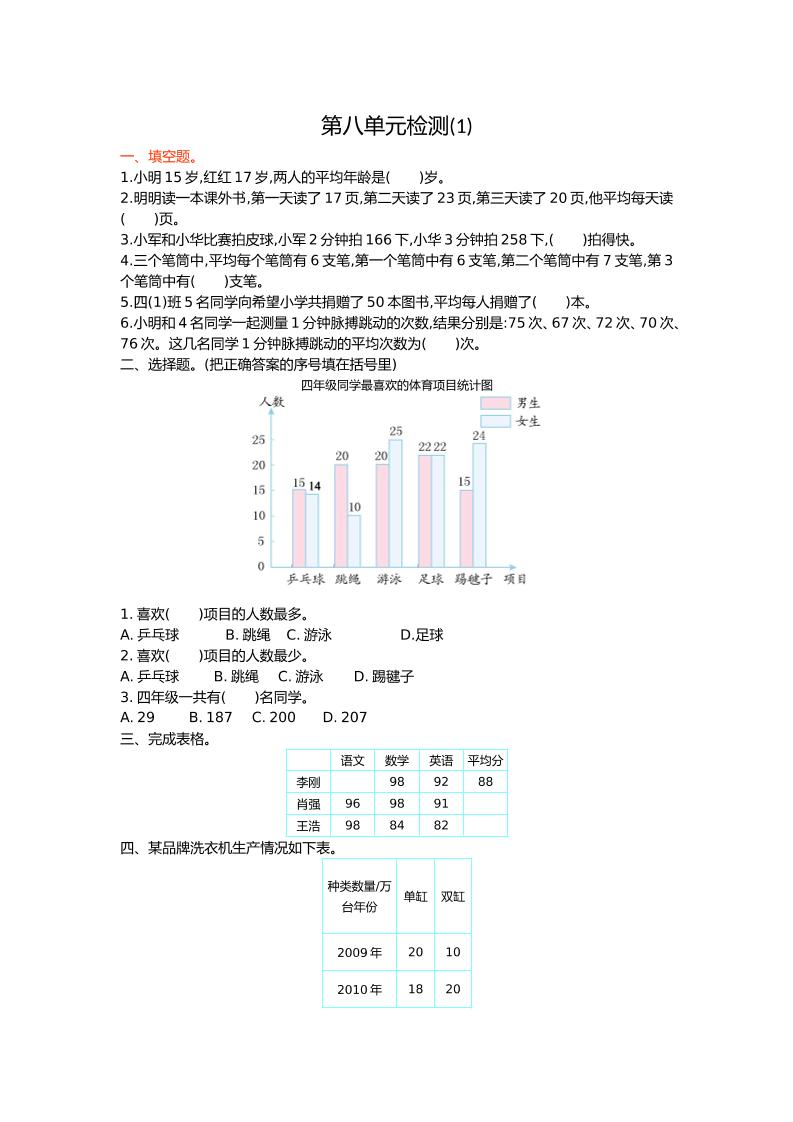 人教版数学四年级下册第八单元检测1_练习题|试卷|知识点|复习提纲