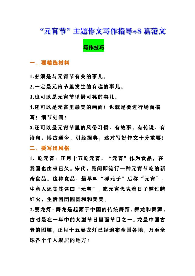 “元宵节”主题作文写作指导+8篇范文_练习题|试卷|知识点|复习提纲