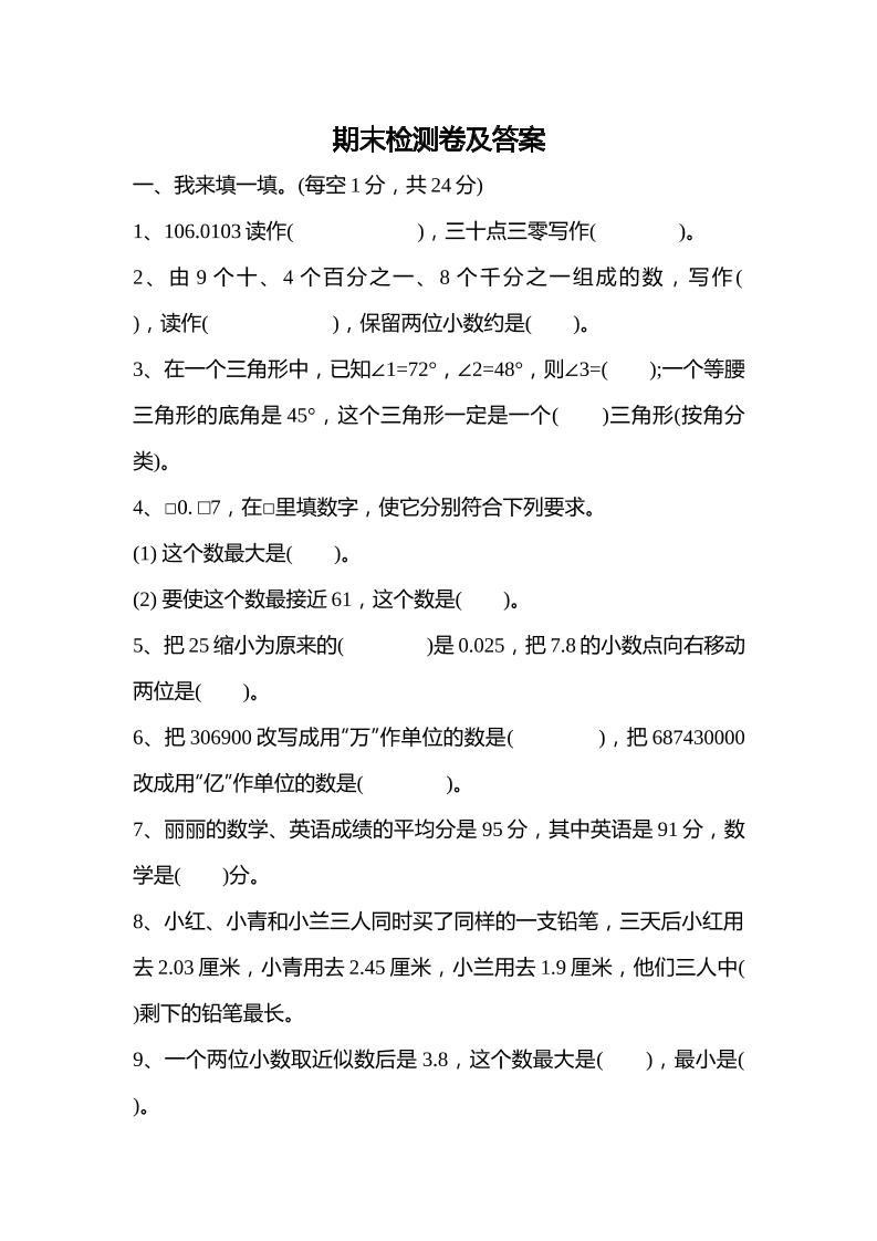全易通数学人教版四年级下期末测试题_练习题|试卷|知识点|复习提纲