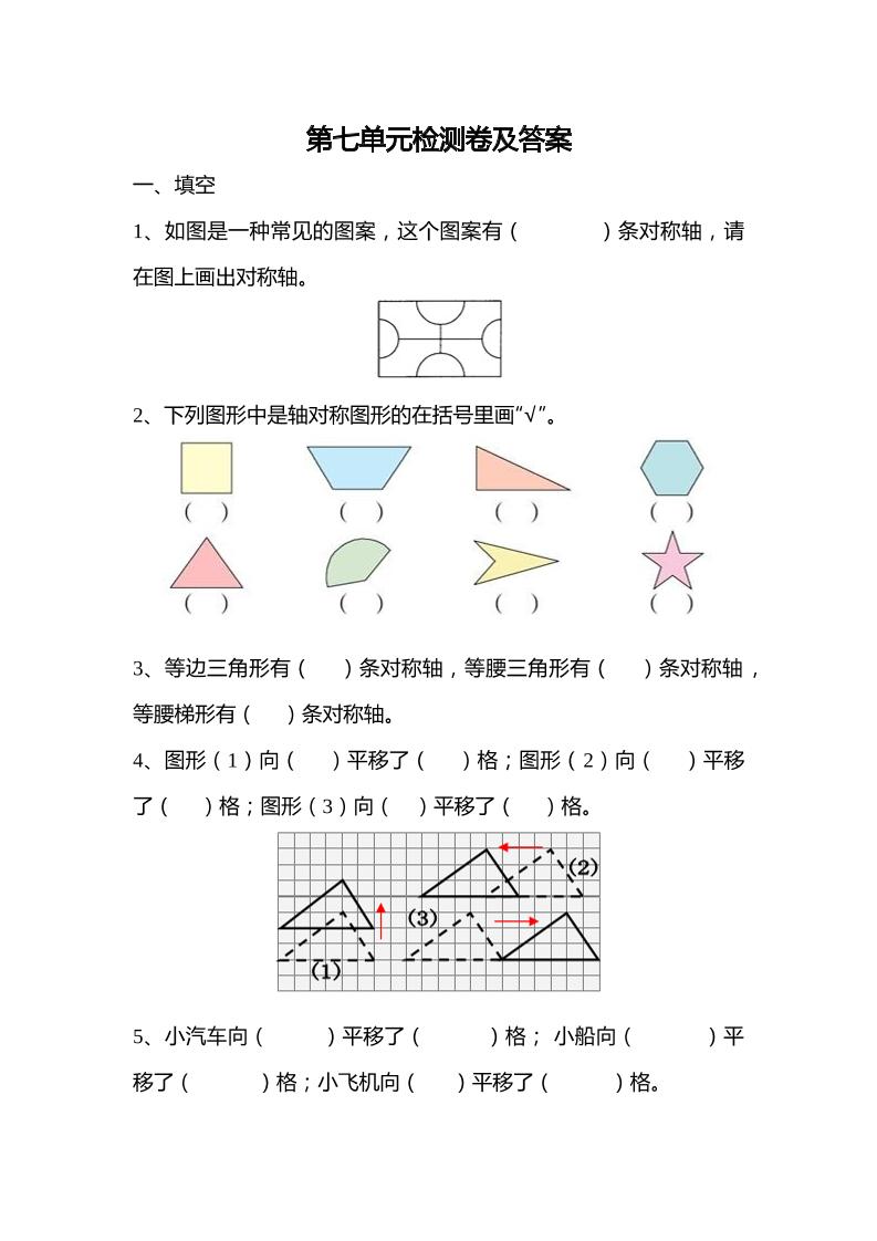 全易通数学人教版四年级下第七单元测试题_练习题|试卷|知识点|复习提纲