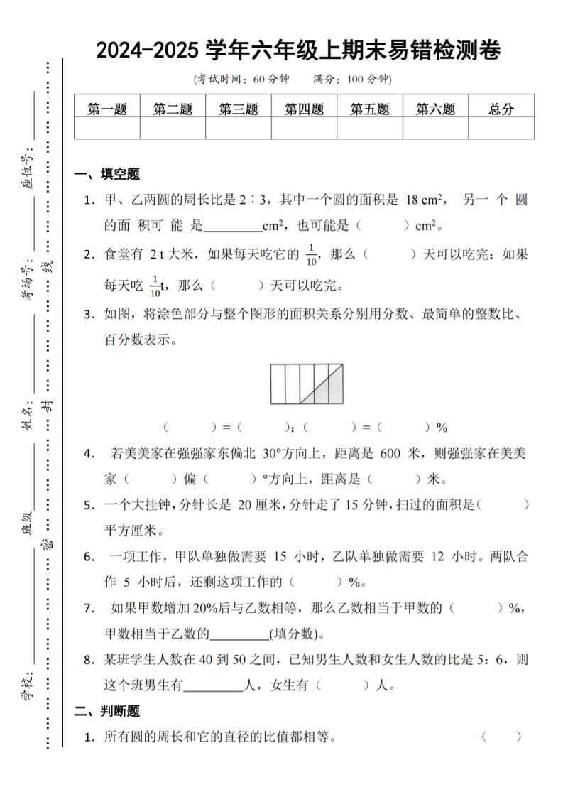六上人教版数学【2024-2025学年期末易错检测卷】_练习题|试卷|知识点|复习提纲