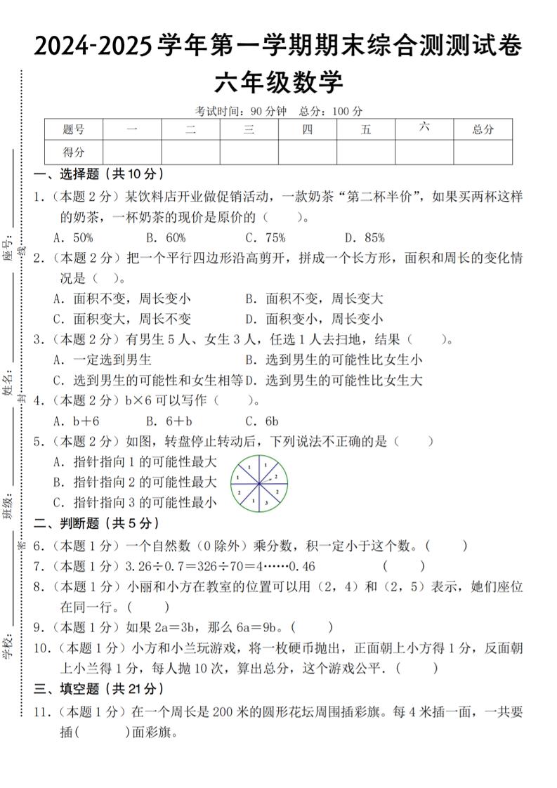 六上人教版数学【2024-2025学年期末综合测测试卷】_练习题|试卷|知识点|复习提纲