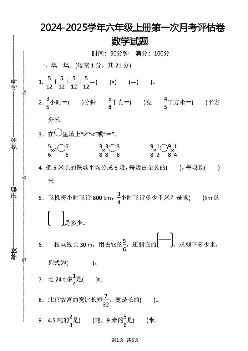 六上人教版数学【2024-2025学年第一次月考评估卷】_练习题|试卷|知识点|复习提纲