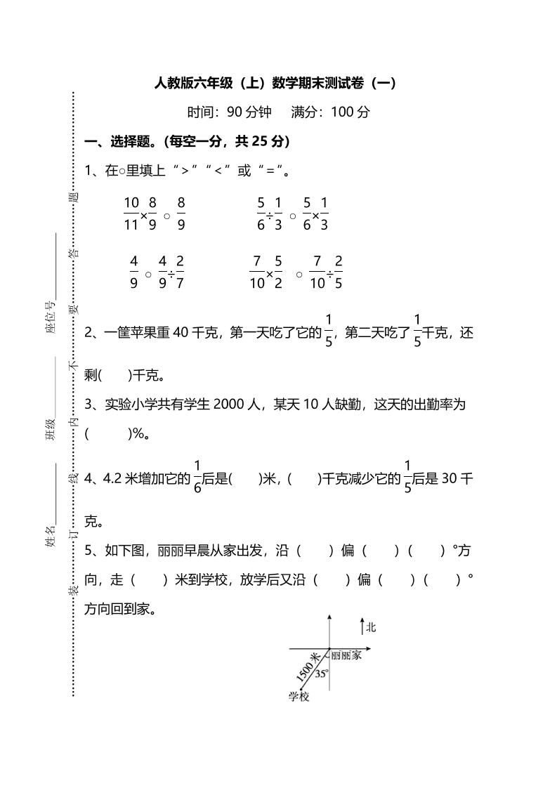 六上人教版数学【名校密卷-期末测试卷（一）及答案】_练习题|试卷|知识点|复习提纲