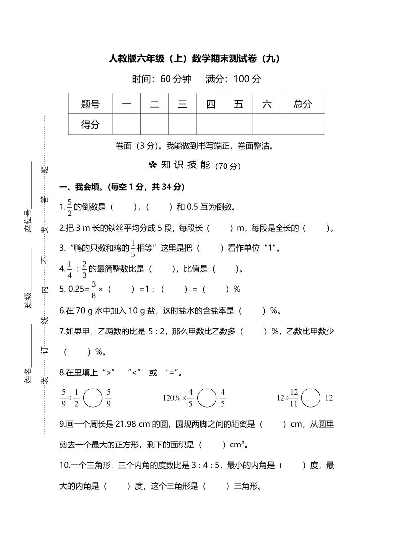 六上人教版数学【名校密卷-期末测试卷（九）及答案】_练习题|试卷|知识点|复习提纲