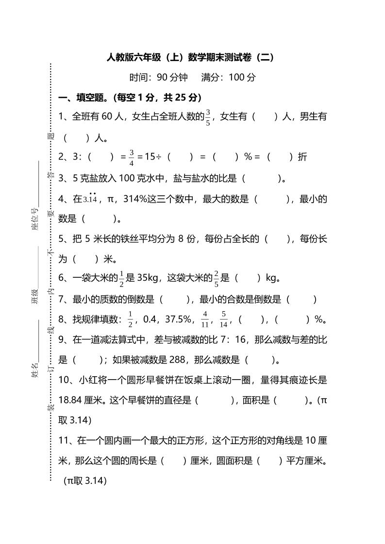 六上人教版数学【名校密卷-期末测试卷（二）及答案】_练习题|试卷|知识点|复习提纲