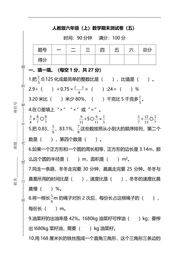 六上人教版数学【名校密卷-期末测试卷（五）及答案】_练习题|试卷|知识点|复习提纲