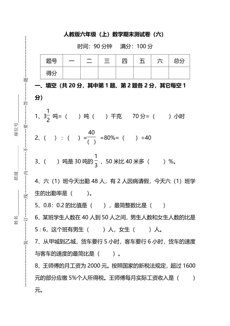 六上人教版数学【名校密卷-期末测试卷（六）及答案】_练习题|试卷|知识点|复习提纲