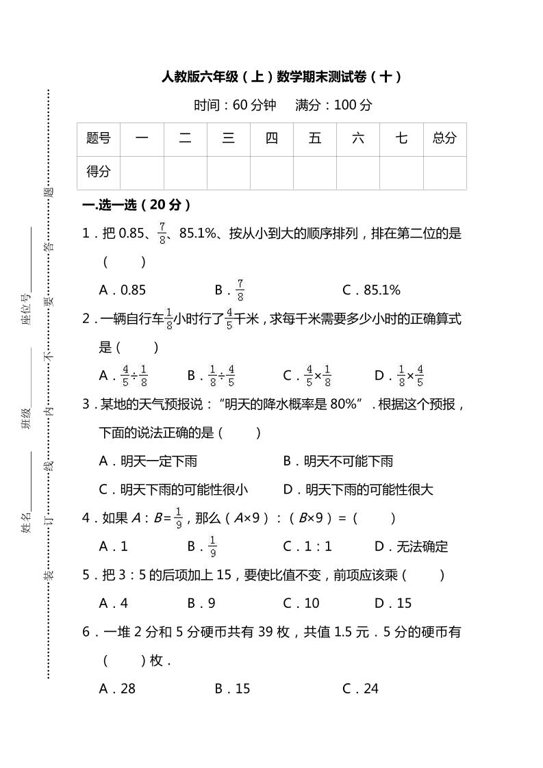 六上人教版数学【名校密卷-期末测试卷（十）及答案】_练习题|试卷|知识点|复习提纲