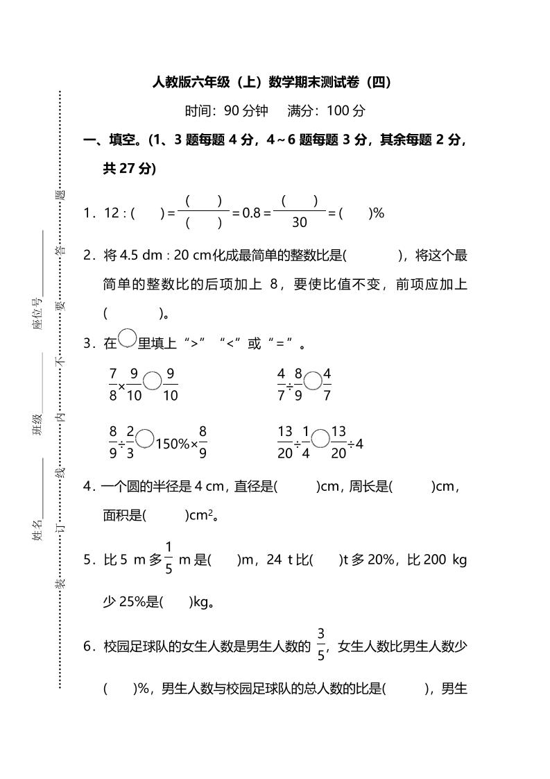 六上人教版数学【名校密卷-期末测试卷（四）及答案】_练习题|试卷|知识点|复习提纲