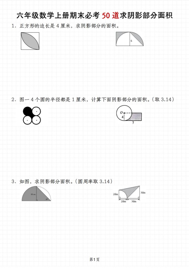 六上人教版数学【期末必考50道求阴影部分面积】_练习题|试卷|知识点|复习提纲
