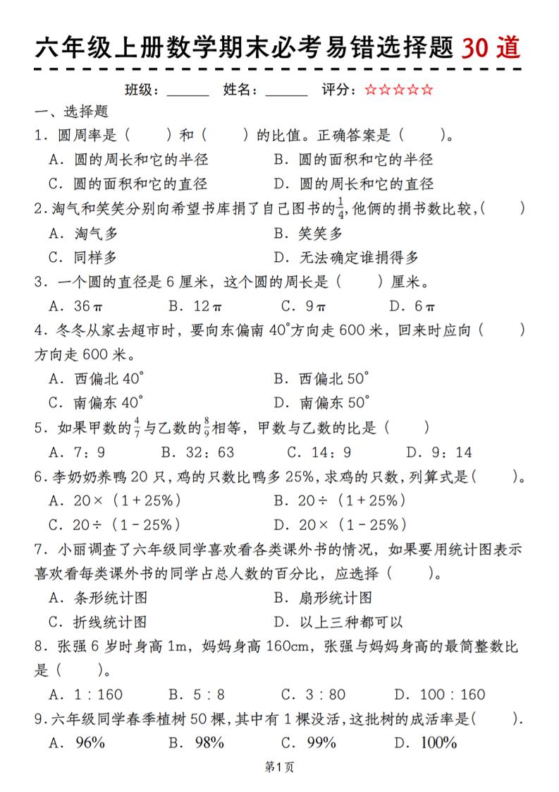 六上人教版数学【期末必考易错选择题30道】_练习题|试卷|知识点|复习提纲