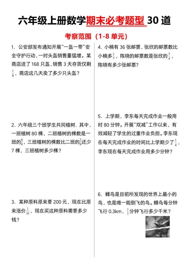 六上人教版数学【期末必考题型30道】_练习题|试卷|知识点|复习提纲