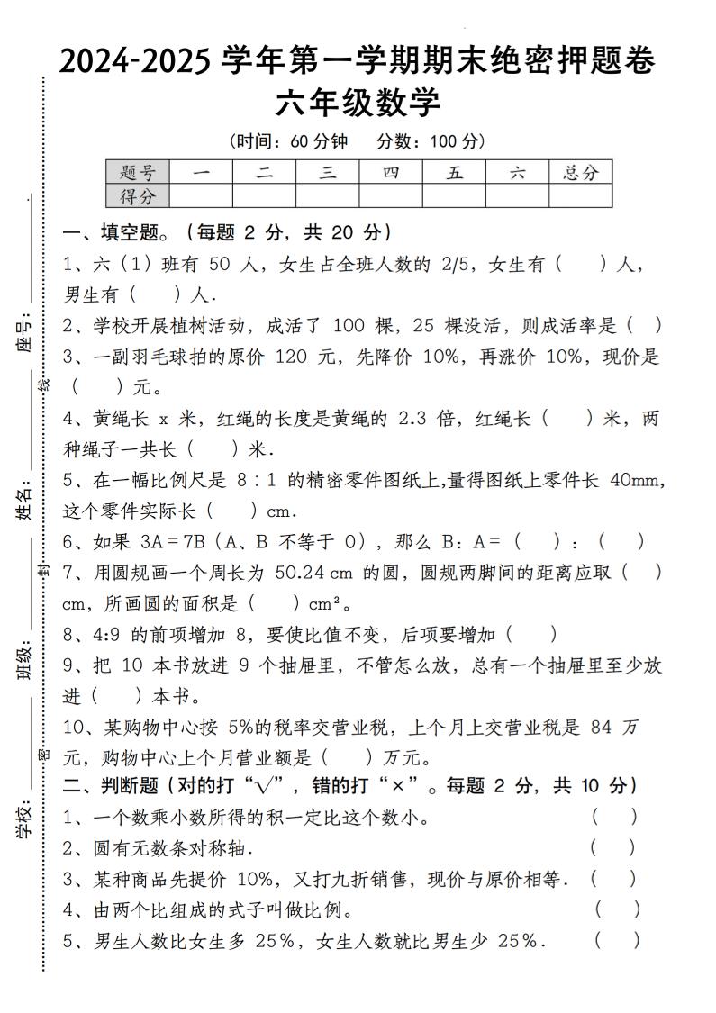 六上人教版数学【期末绝密押题卷】_练习题|试卷|知识点|复习提纲