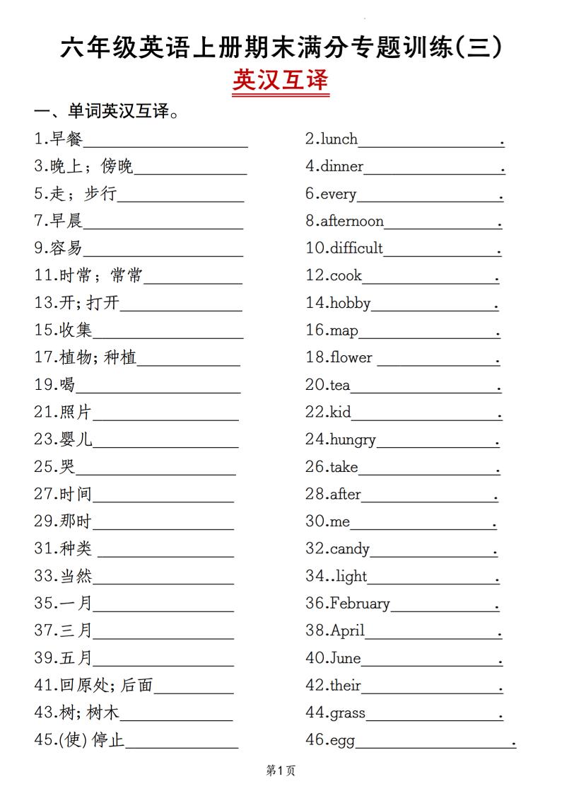 六上人教精通版英语【期末满分专题训练(三)英汉互译】_练习题|试卷|知识点|复习提纲