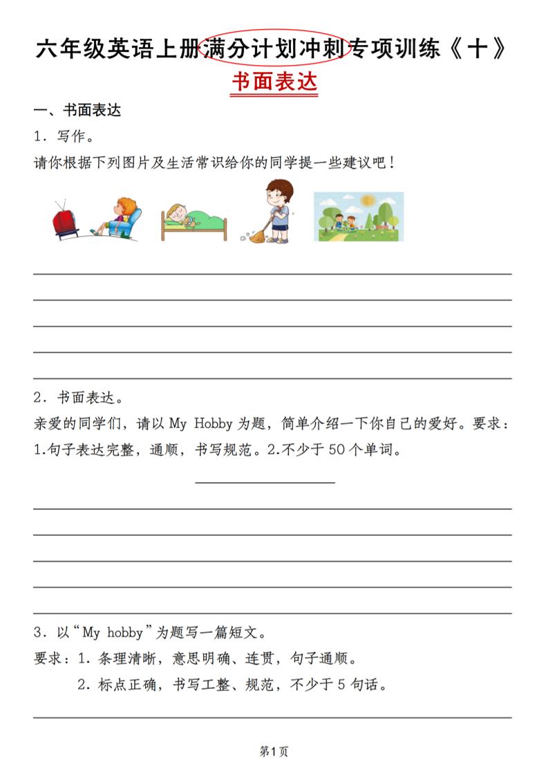 六上人教精通版英语【满分计划冲刺专项训练《十》书面表达】_练习题|试卷|知识点|复习提纲