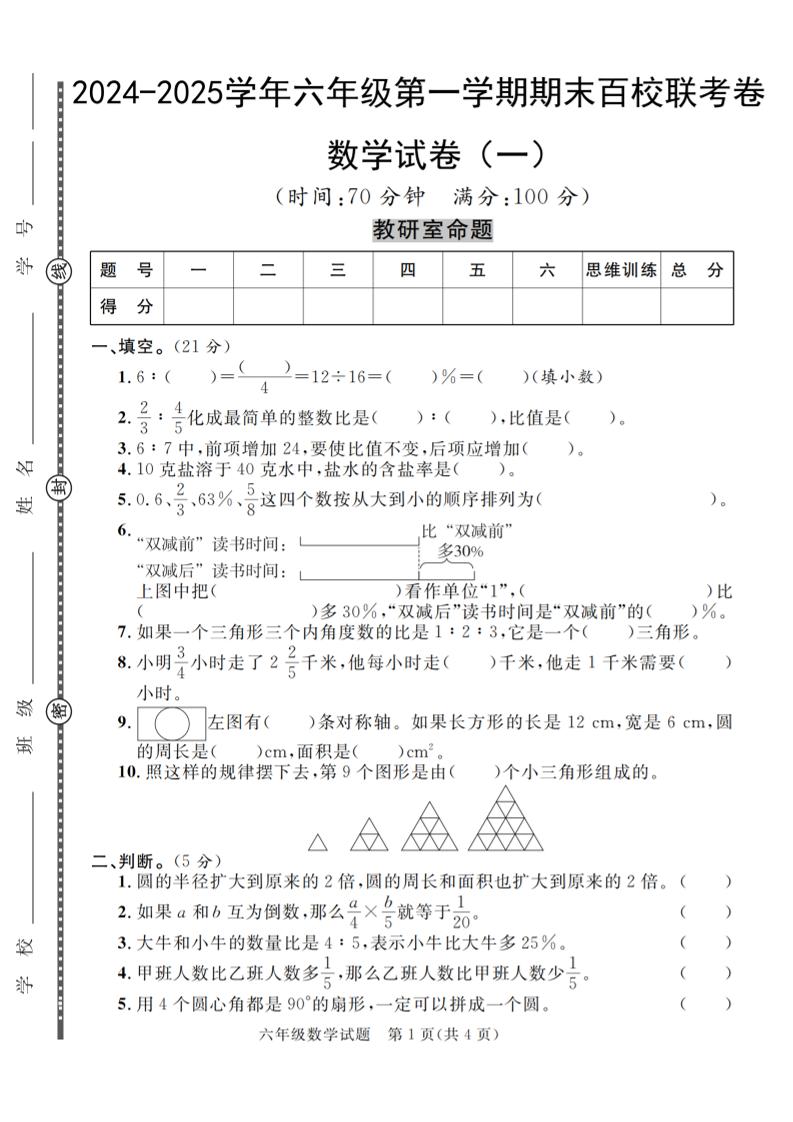 六上北师版数学【2024-2025学年期末百校联考卷（1-2）】_练习题|试卷|知识点|复习提纲