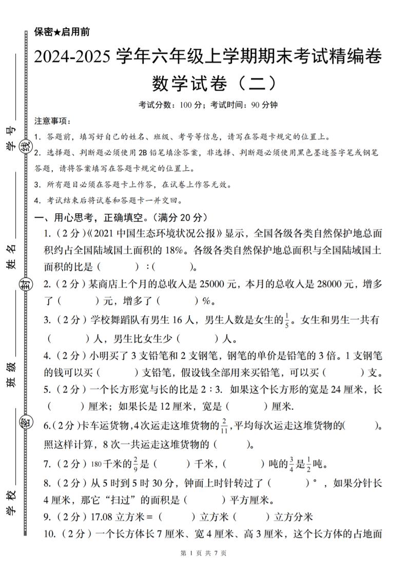 六上北师版数学【2024-2025学年期末考试精编卷(二)】_练习题|试卷|知识点|复习提纲