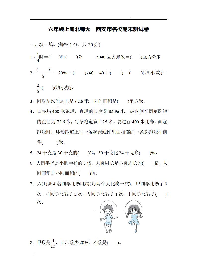 六上北师版数学【名校期末试卷.5】_练习题|试卷|知识点|复习提纲