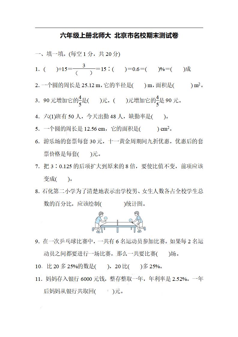 六上北师版数学【名校期末试卷.6】_练习题|试卷|知识点|复习提纲