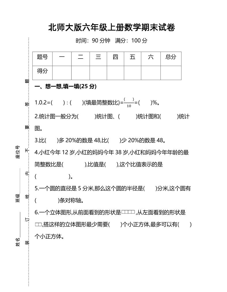 六上北师版数学【名校期末试卷.7】_练习题|试卷|知识点|复习提纲