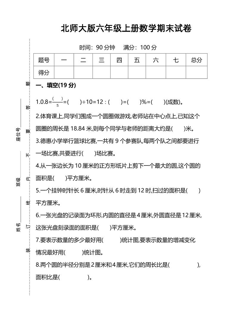 六上北师版数学【名校期末试卷.8】_练习题|试卷|知识点|复习提纲