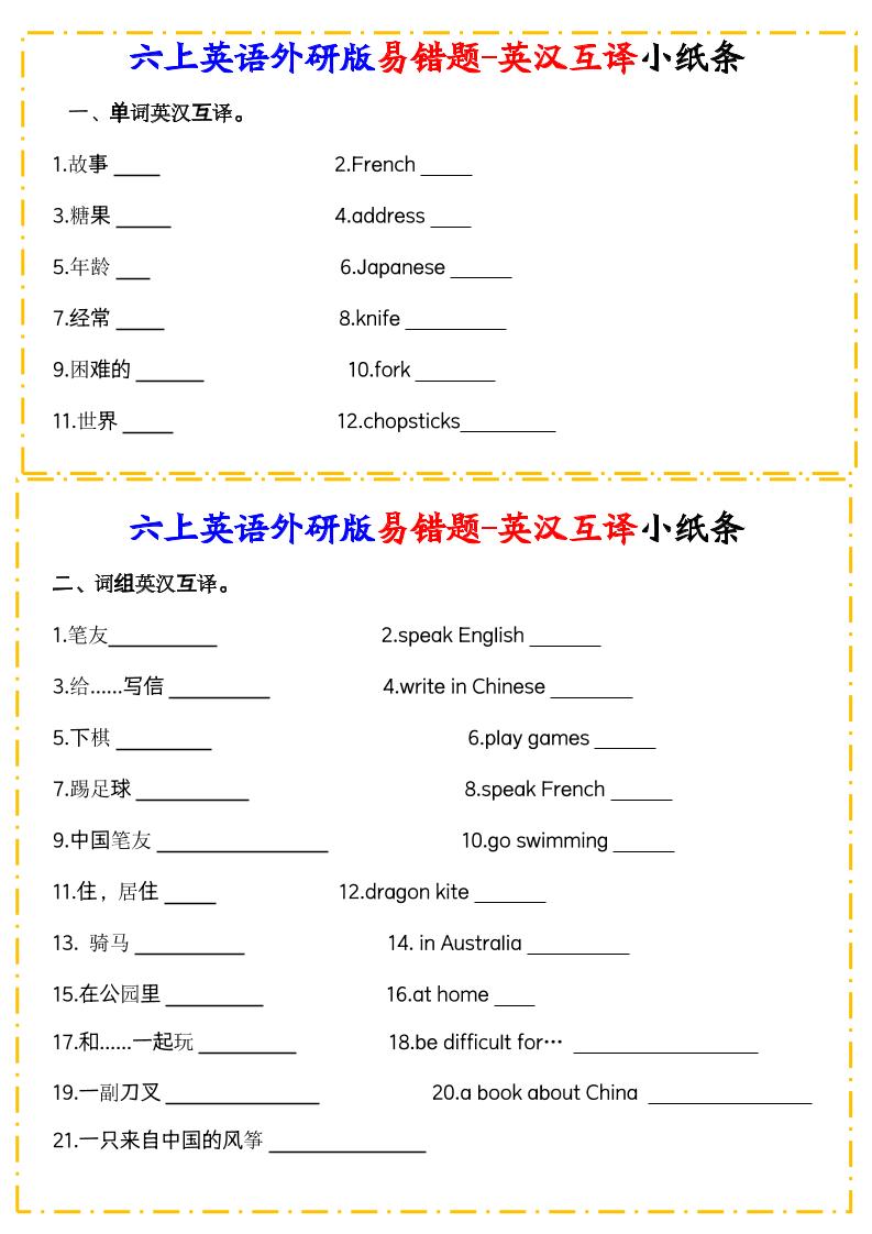 六上外研版三起点英语【易错题-英汉互译小纸条】_练习题|试卷|知识点|复习提纲