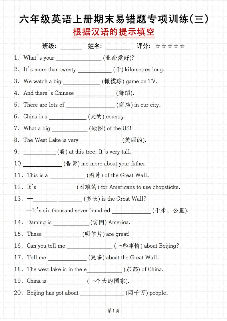 六上外研版三起点英语【期末易错题专项训练（三）根据汉语的提示填空】_练习题|试卷|知识点|复习提纲
