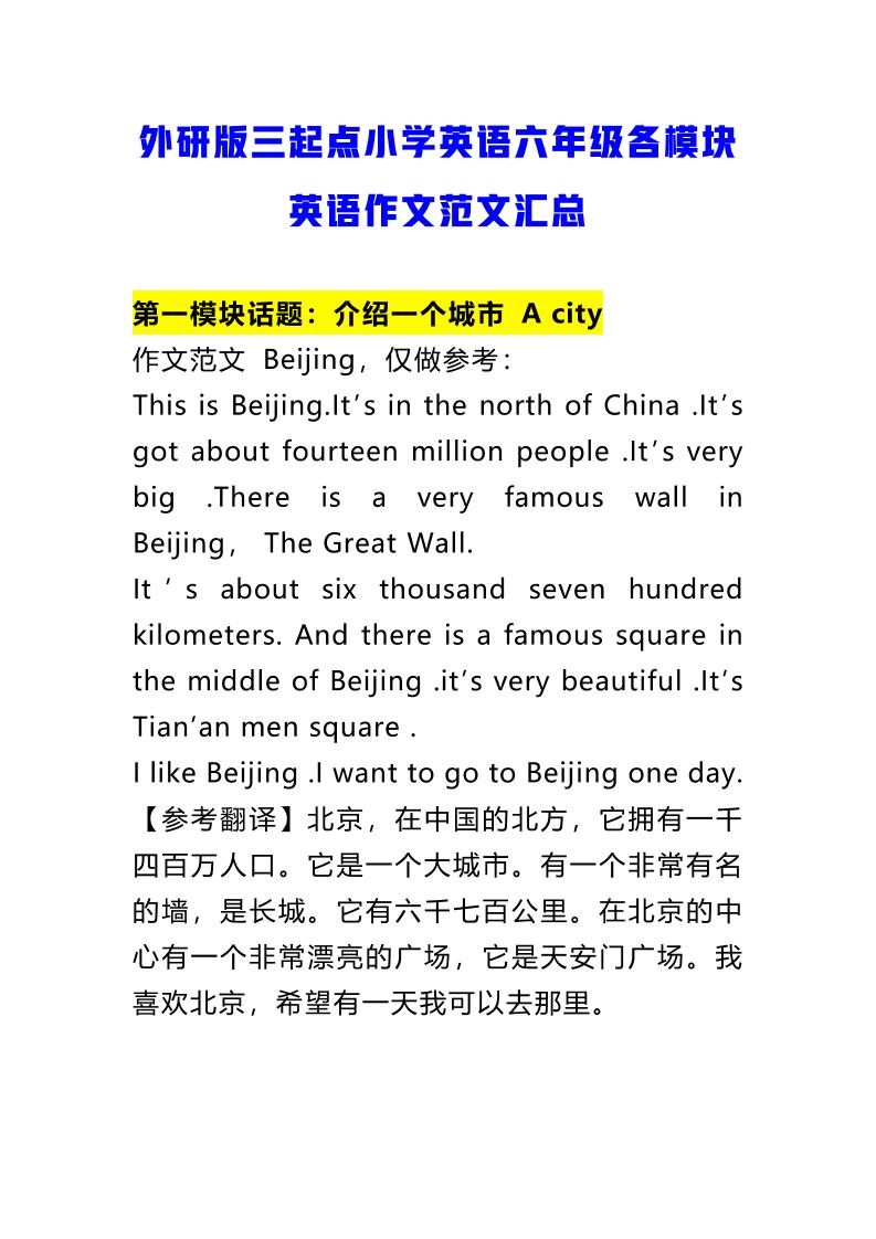 六上外研版三起点英语【范文作文】_练习题|试卷|知识点|复习提纲