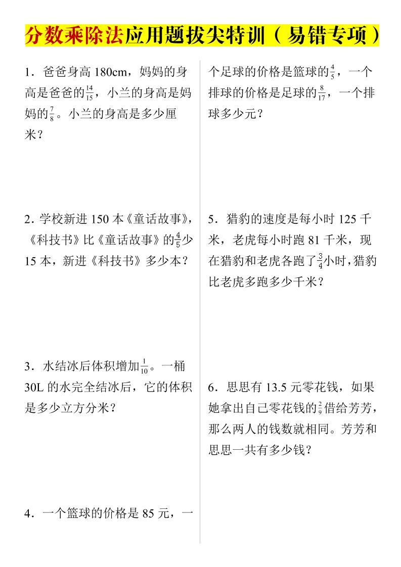 六上数学【分数乘除法应用题拔尖特训（易错专项）】_练习题|试卷|知识点|复习提纲