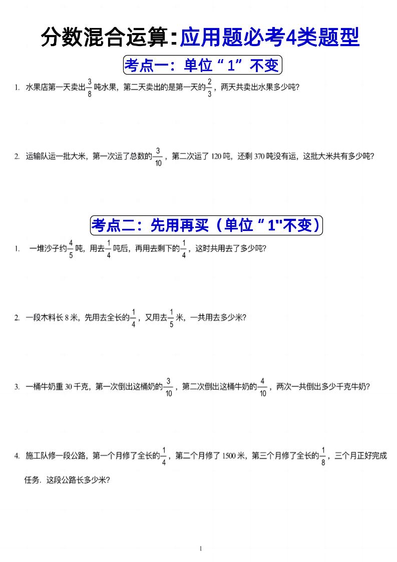 六上数学【分数混合运算：应用题必考4类题型】_练习题|试卷|知识点|复习提纲