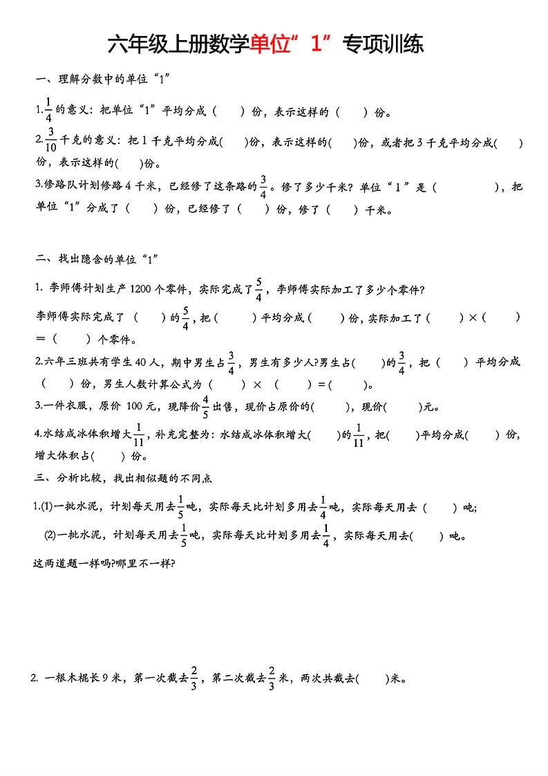 六上数学【单位“1”专项训练】_练习题|试卷|知识点|复习提纲
