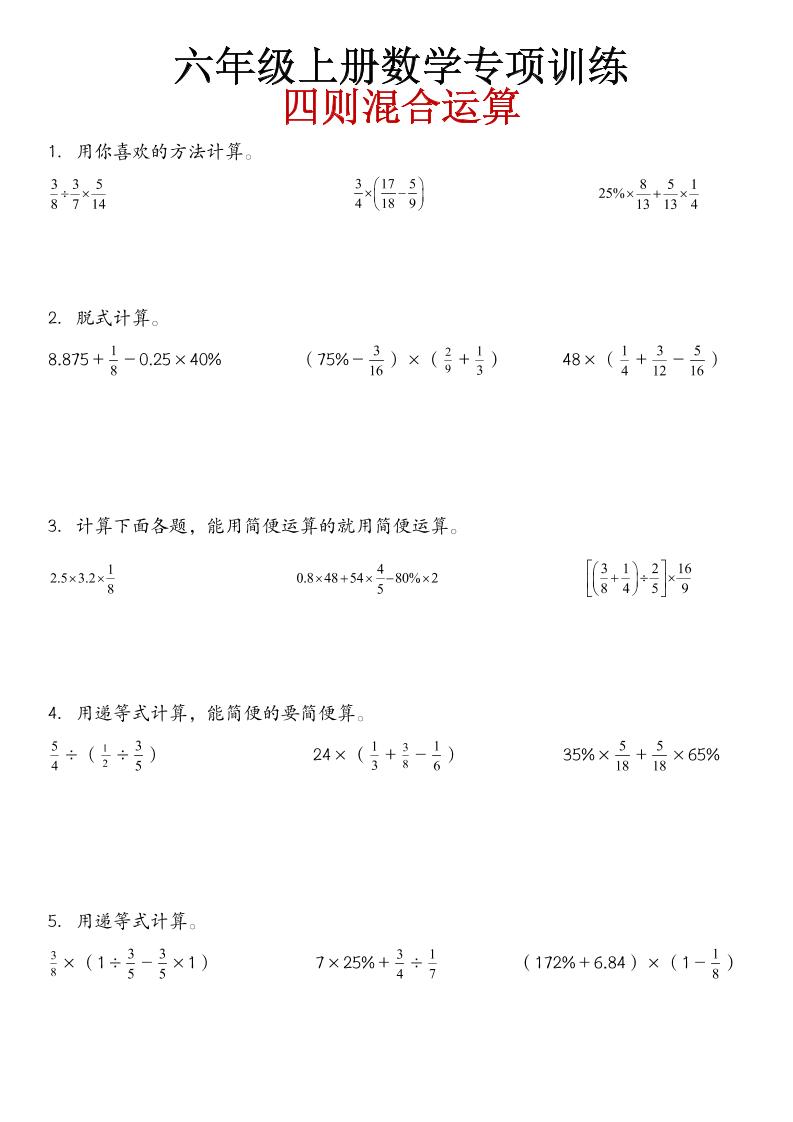 六上数学【四则混合运算计算专项训练】_练习题|试卷|知识点|复习提纲