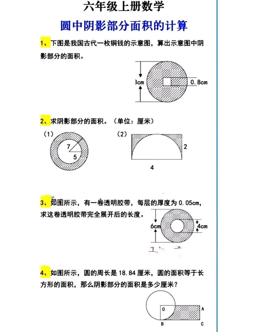 六上数学【圆中阴影部分面积计算】_练习题|试卷|知识点|复习提纲