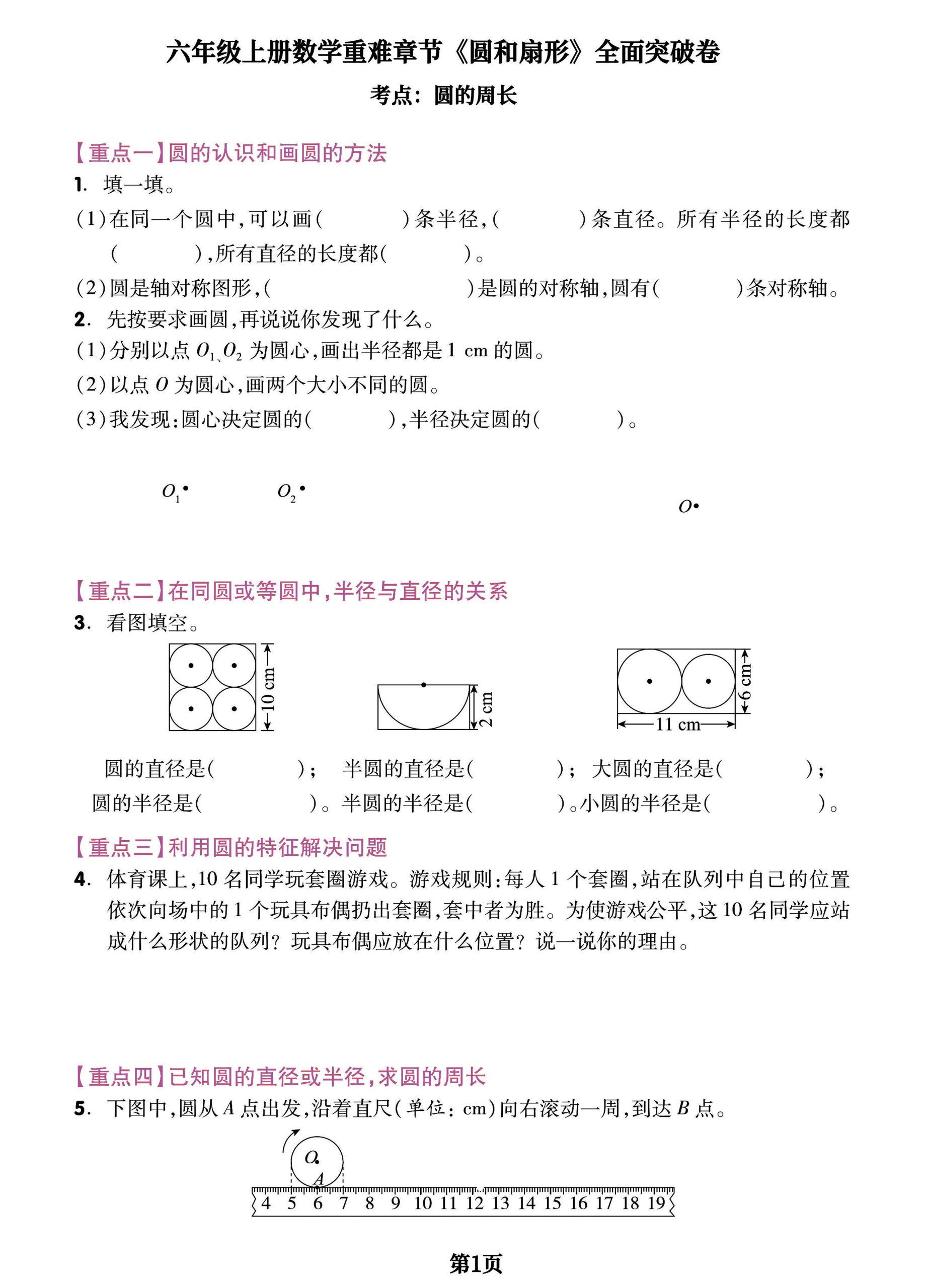 六上数学【圆和扇形】重难章节-全面突破检测卷，附考点梳理_练习题|试卷|知识点|复习提纲