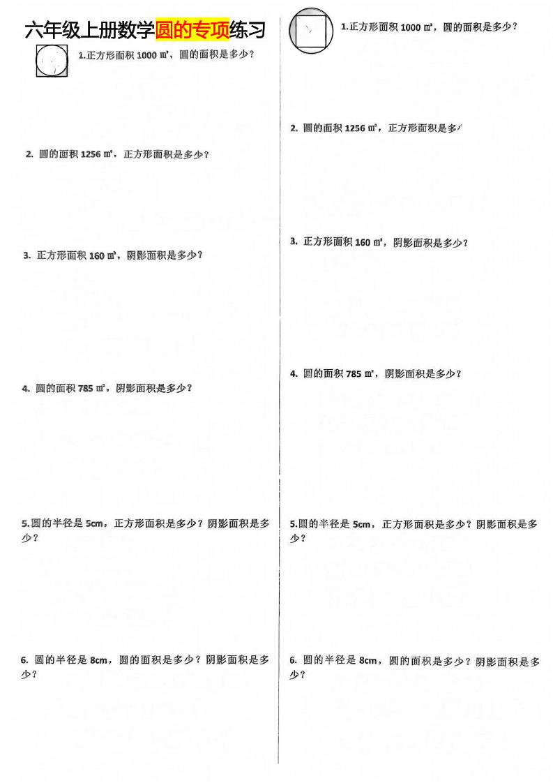 六上数学【圆的专项练习】_练习题|试卷|知识点|复习提纲