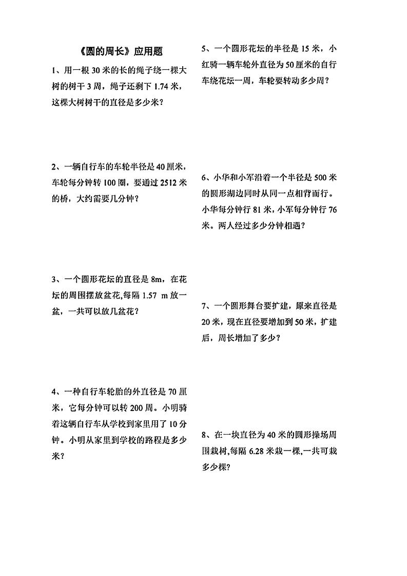 六上数学【圆的周长应用题】_练习题|试卷|知识点|复习提纲