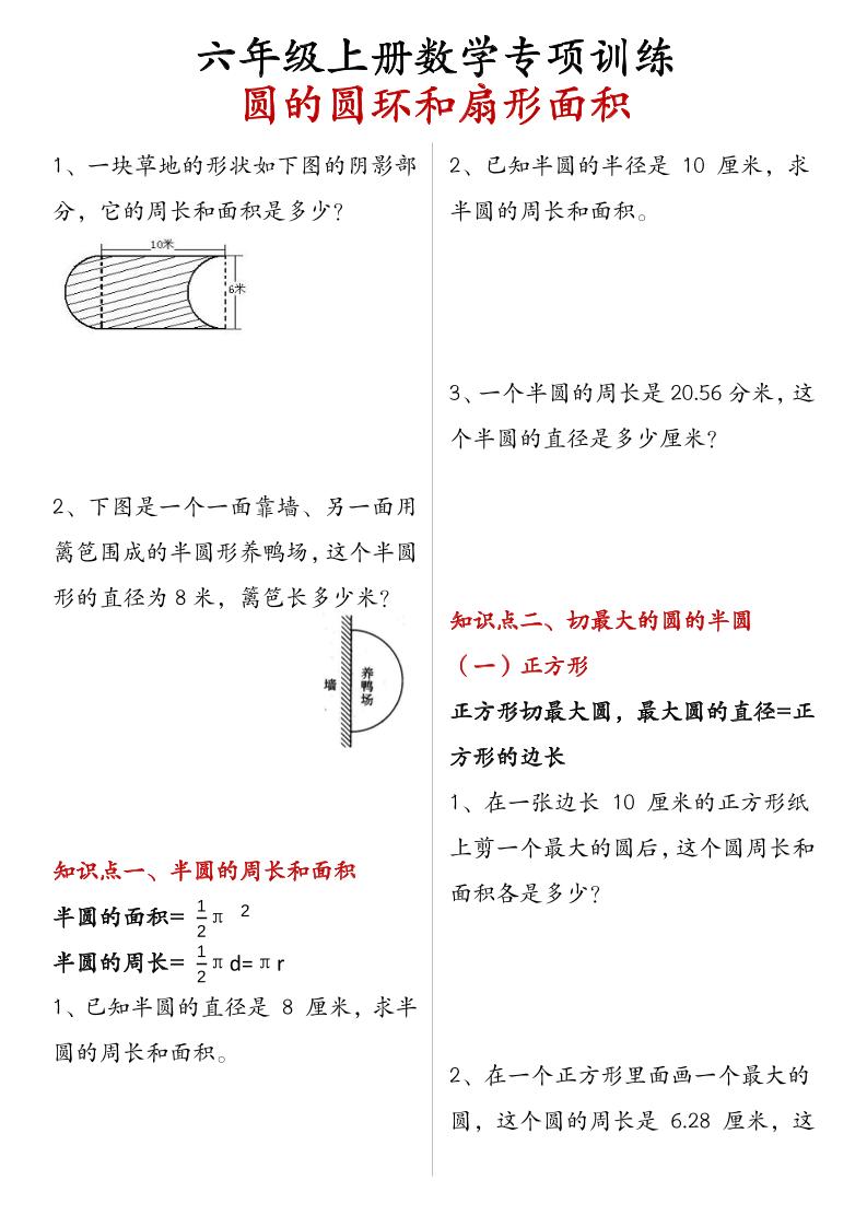 六上数学【圆的圆环和扇形面积】_练习题|试卷|知识点|复习提纲