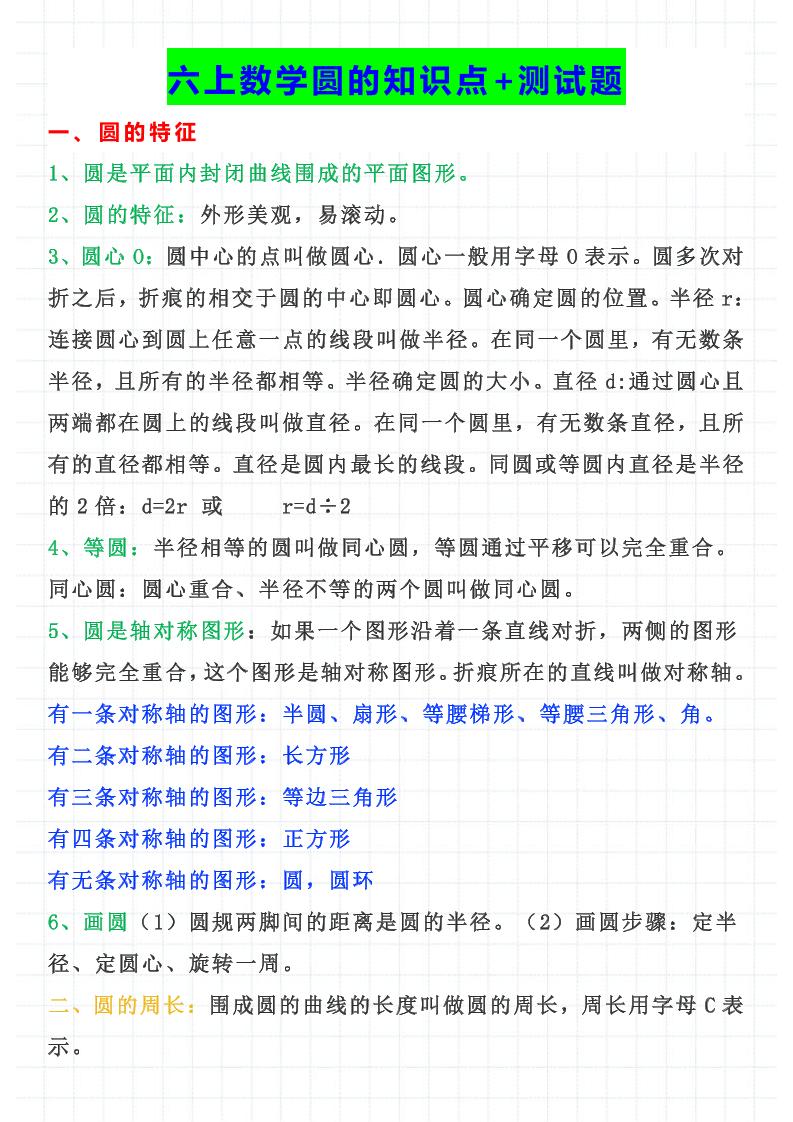六上数学【圆的知识+测试题】_练习题|试卷|知识点|复习提纲