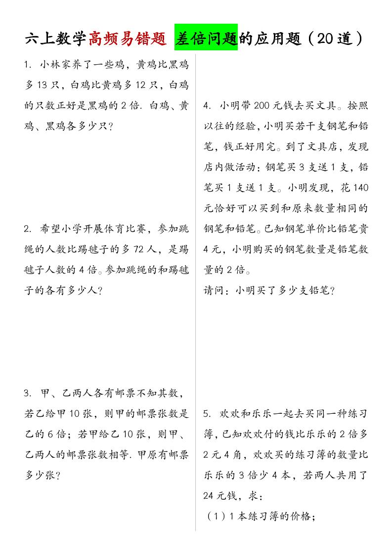 六上数学【差倍问题的应用题（20道）】_练习题|试卷|知识点|复习提纲