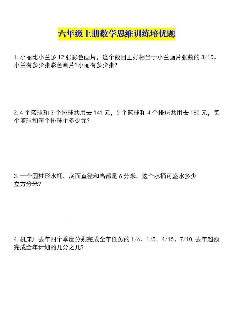 六上数学【应用题思维训练】_练习题|试卷|知识点|复习提纲