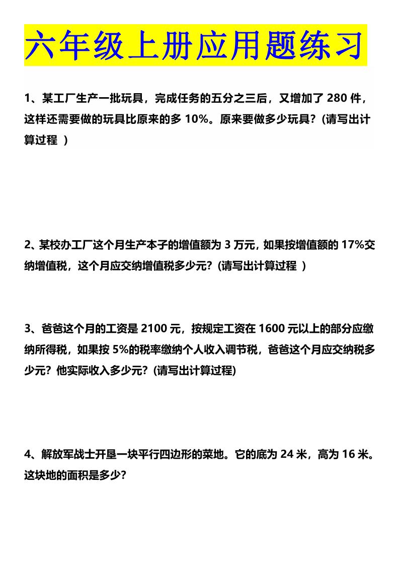 六上数学【必考应用题（空白）】_练习题|试卷|知识点|复习提纲
