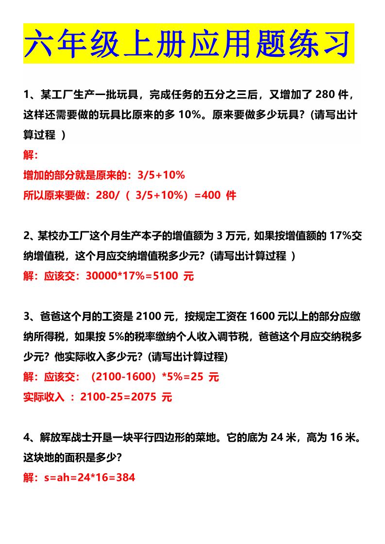 六上数学【必考应用题（答案）】_练习题|试卷|知识点|复习提纲