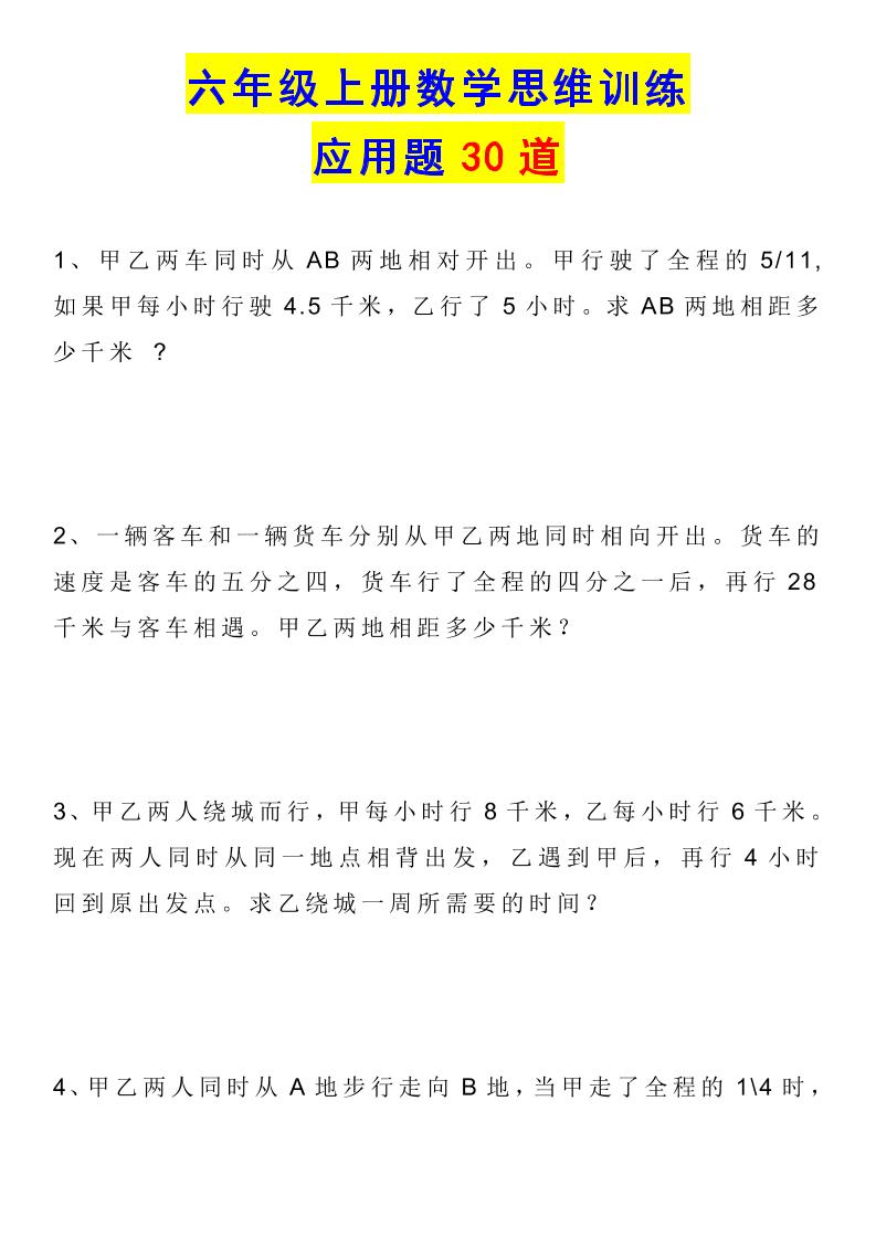 六上数学【思维训练应用题30道】_练习题|试卷|知识点|复习提纲