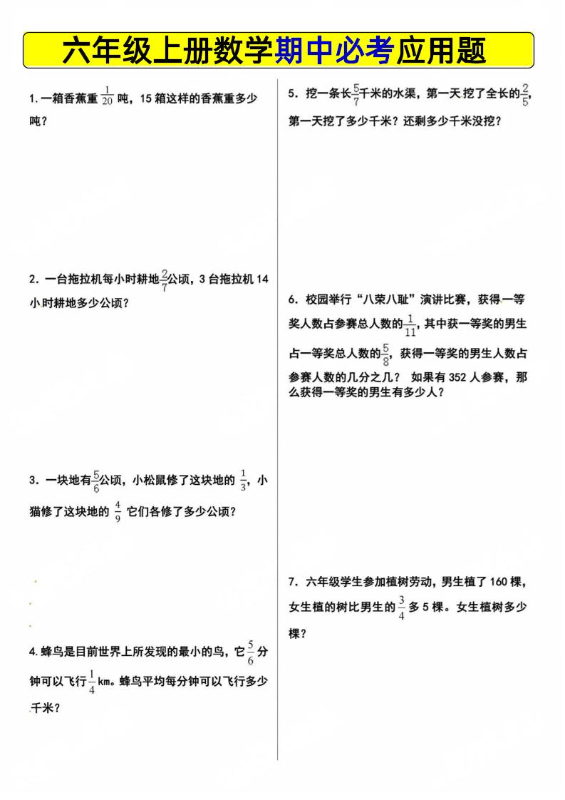 六上数学【期中必考应用题】_练习题|试卷|知识点|复习提纲