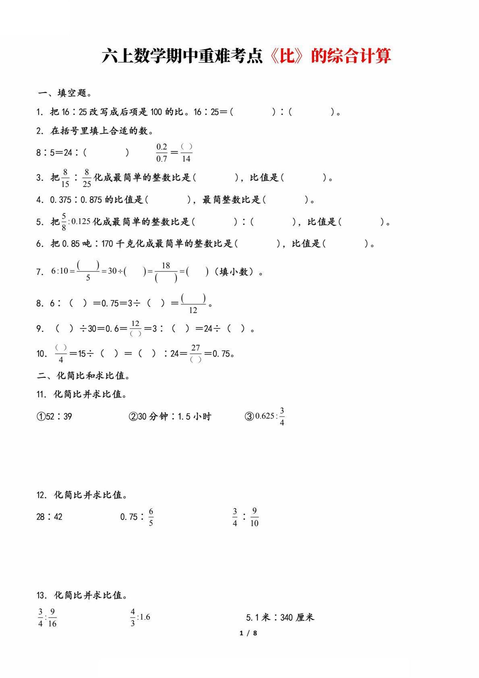 六上数学【期中重难考点《比》的综合计算和应用】_练习题|试卷|知识点|复习提纲