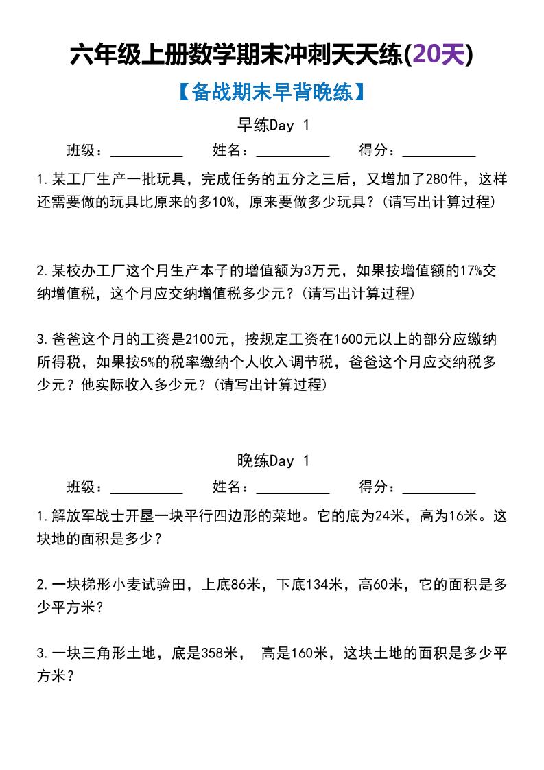 六上数学【期末冲刺天天练（20天）】_练习题|试卷|知识点|复习提纲