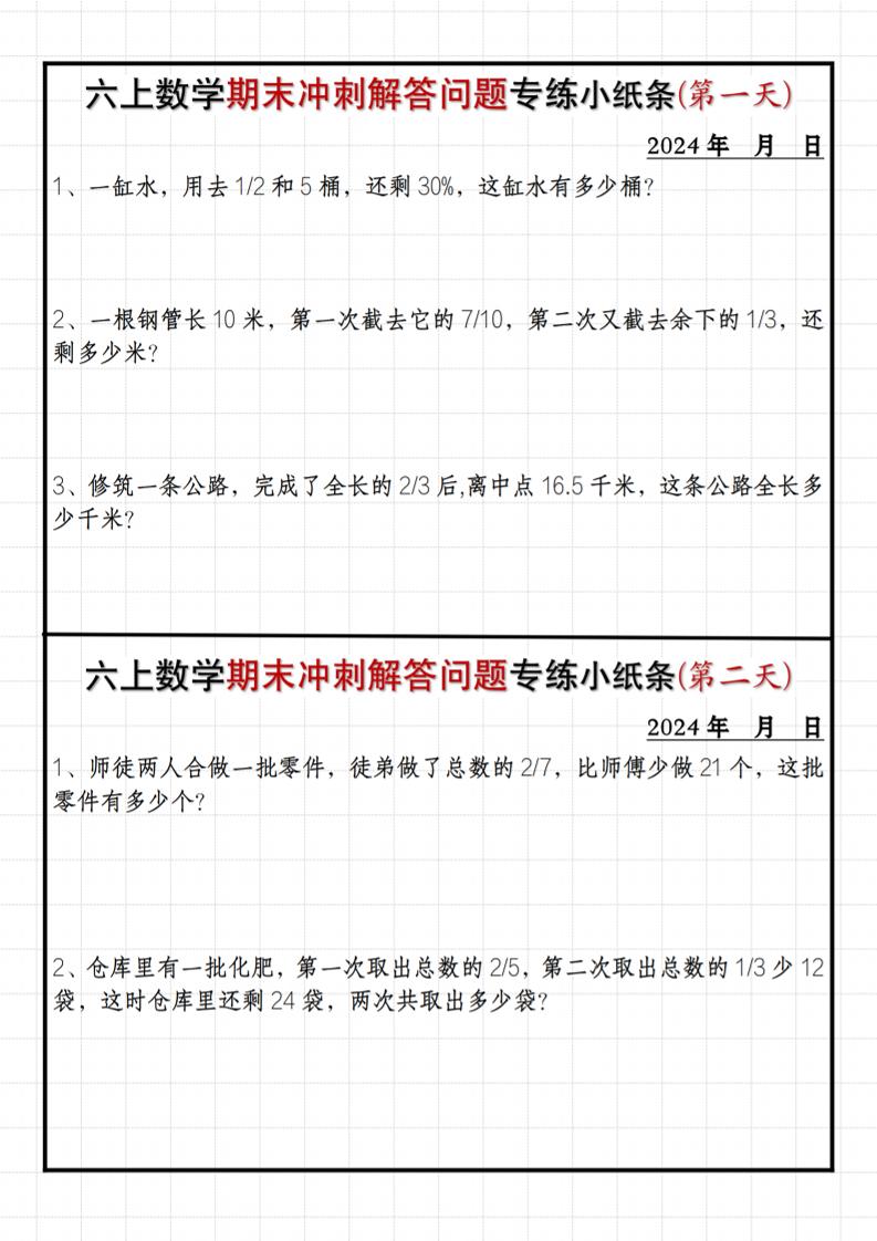 六上数学【期末冲刺解答问题专练小纸条】_练习题|试卷|知识点|复习提纲