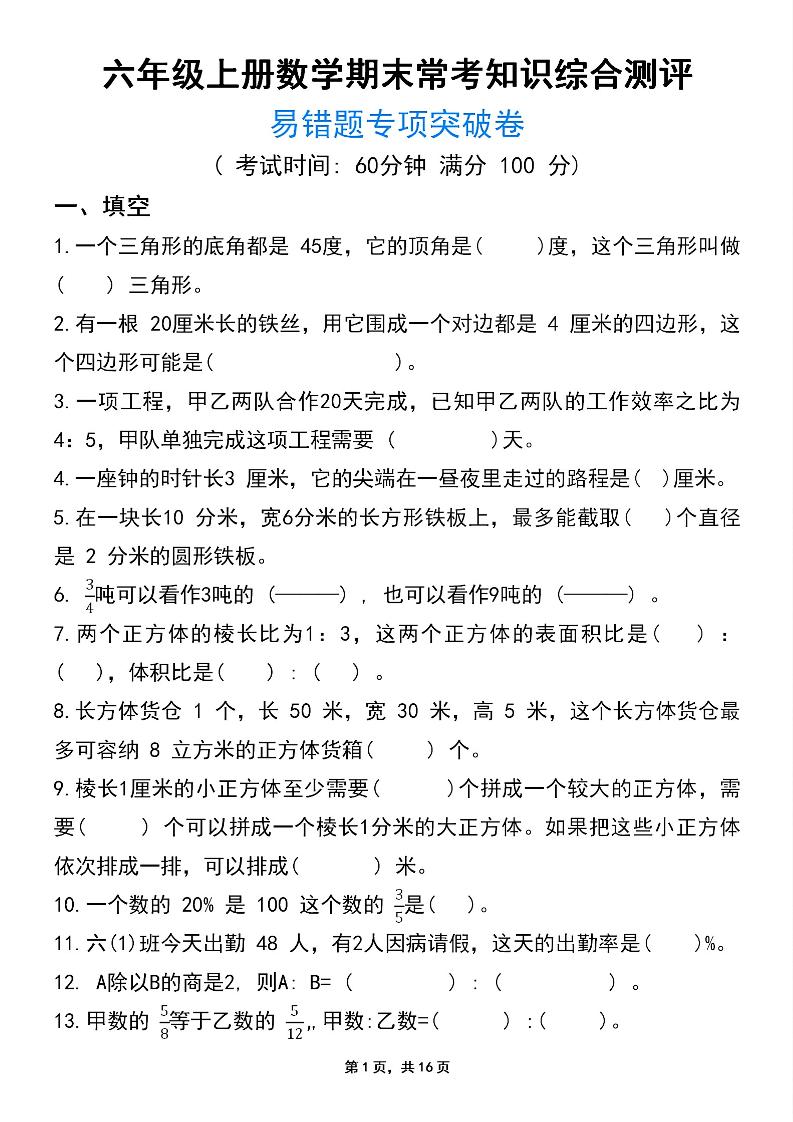 六上数学【期末常考知识评测卷易错题专项突破卷】_练习题|试卷|知识点|复习提纲